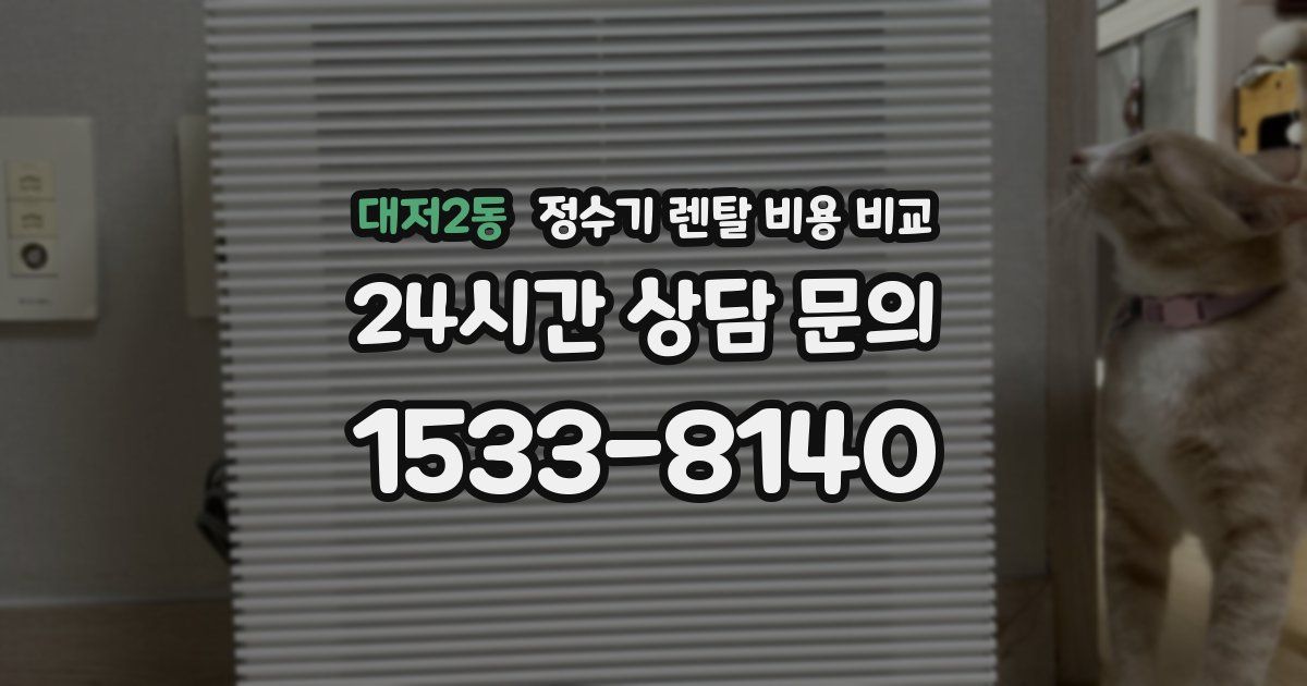 대저2동 정수기 렌탈 비용 비교