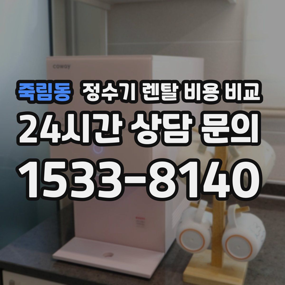 죽림동 정수기 렌탈 비용 비교