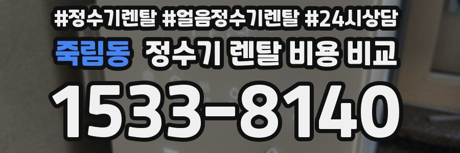 죽림동 정수기 렌탈 비용 비교