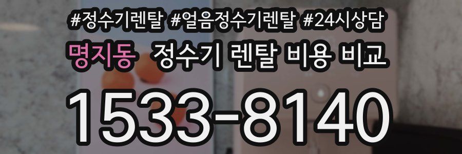 명지동 정수기 렌탈 비용 비교
