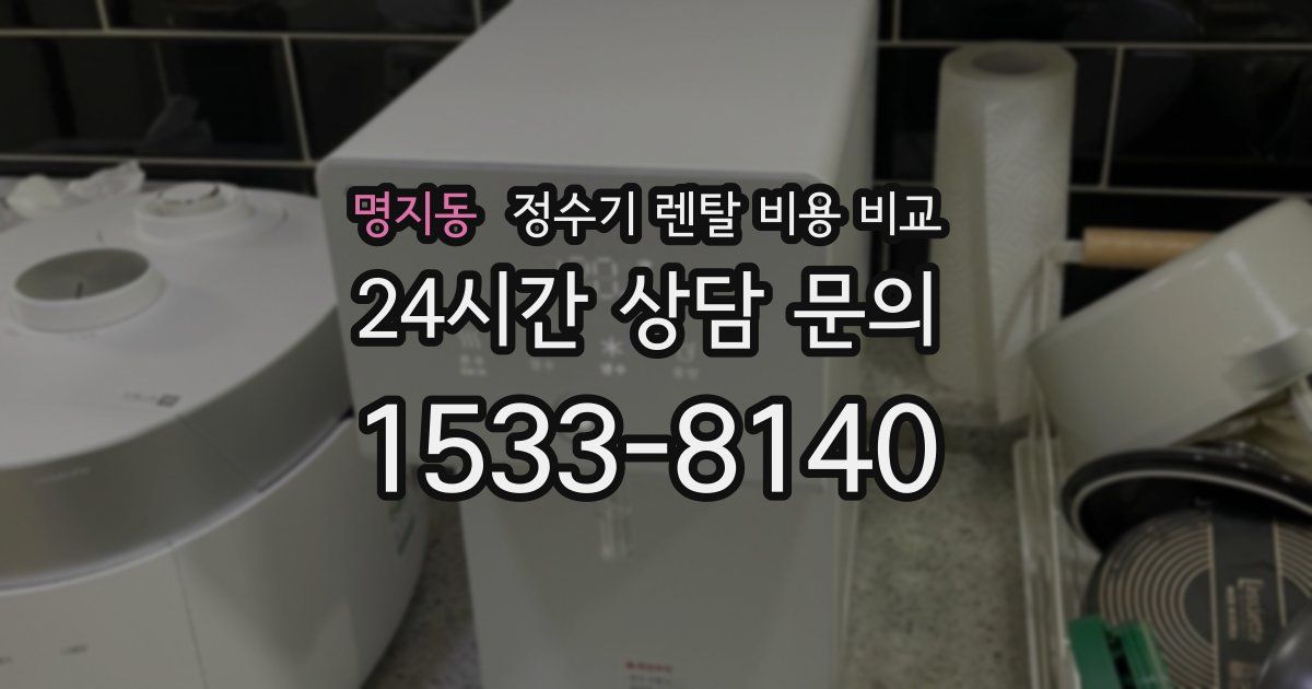 명지동 정수기 렌탈 비용 비교