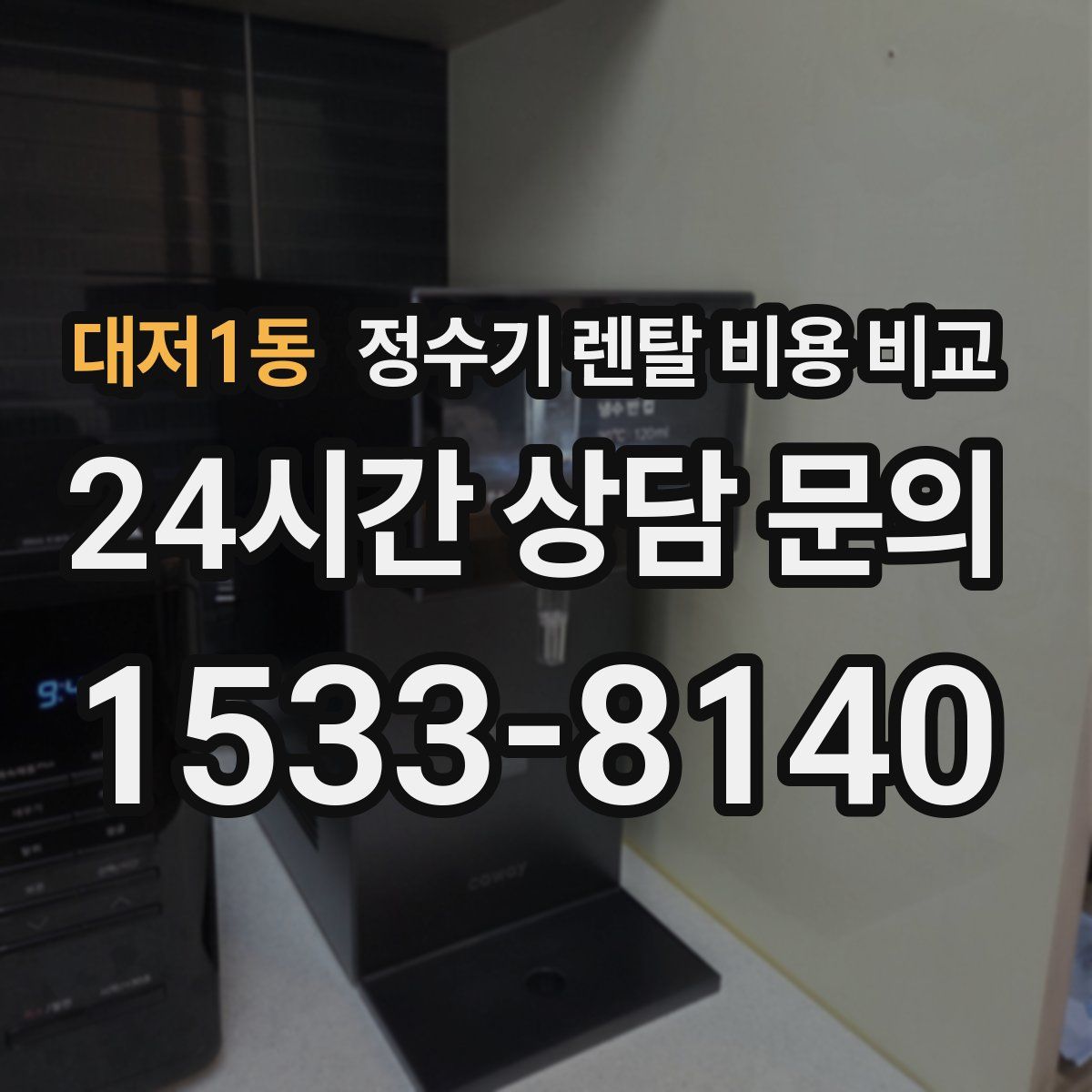 대저1동 정수기 렌탈 비용 비교