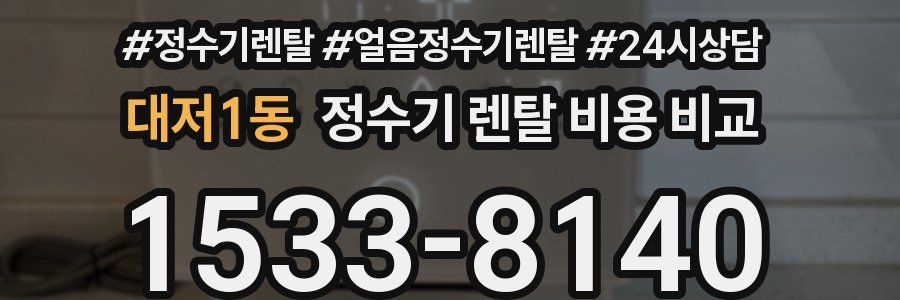 대저1동 정수기 렌탈 비용 비교