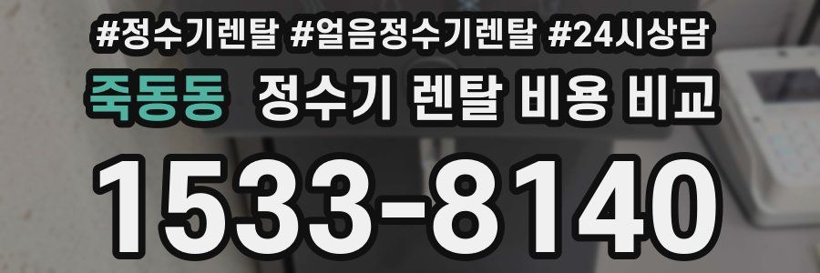 죽동동 정수기 렌탈 비용 비교