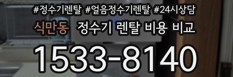 식만동 정수기 렌탈 비용 비교
