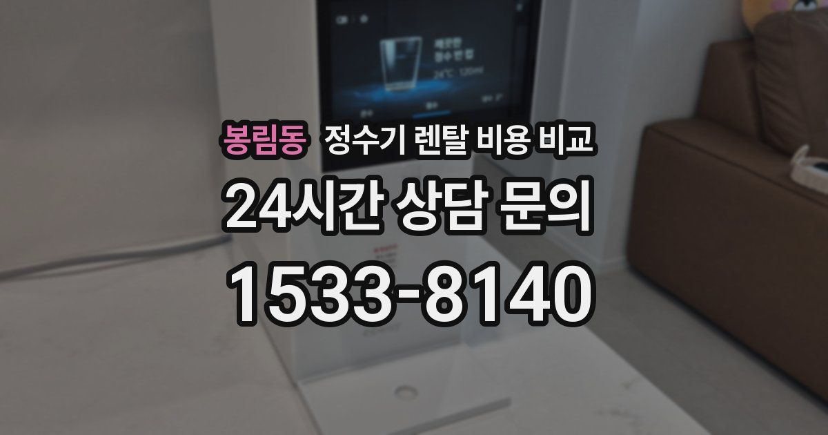 봉림동 정수기 렌탈 비용 비교