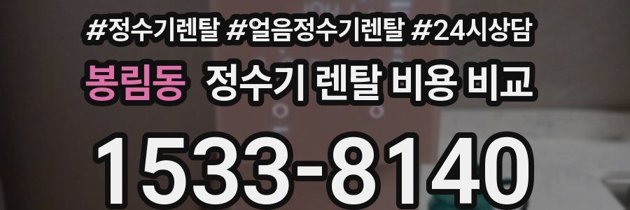 봉림동 정수기 렌탈 비용 비교