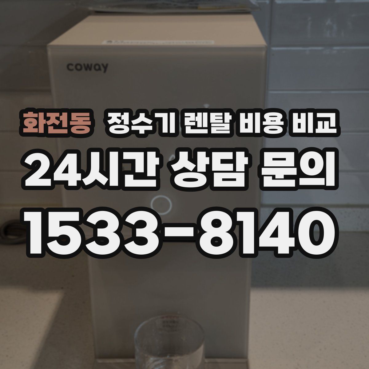 화전동 정수기 렌탈 비용 비교