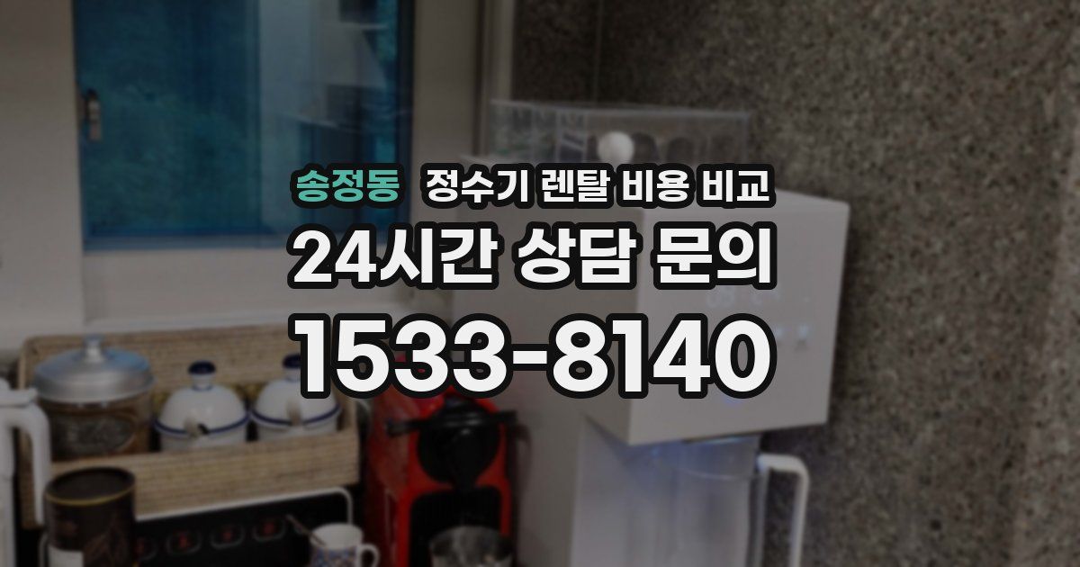 송정동 정수기 렌탈 비용 비교