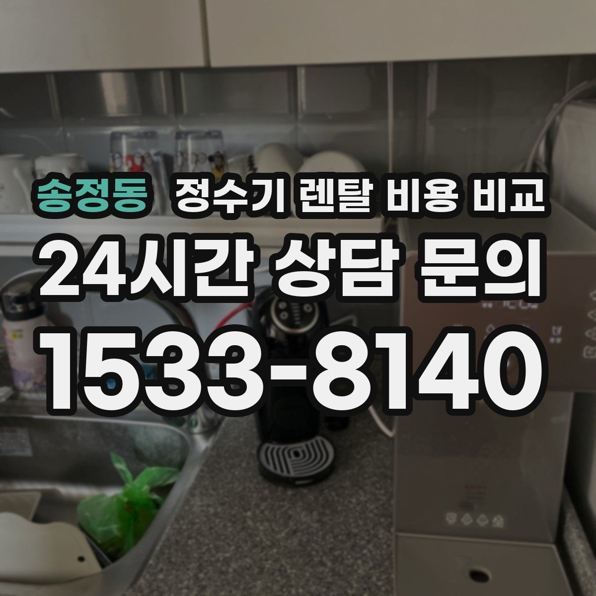 송정동 정수기 렌탈 비용 비교