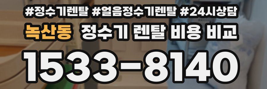 녹산동 정수기 렌탈 비용 비교