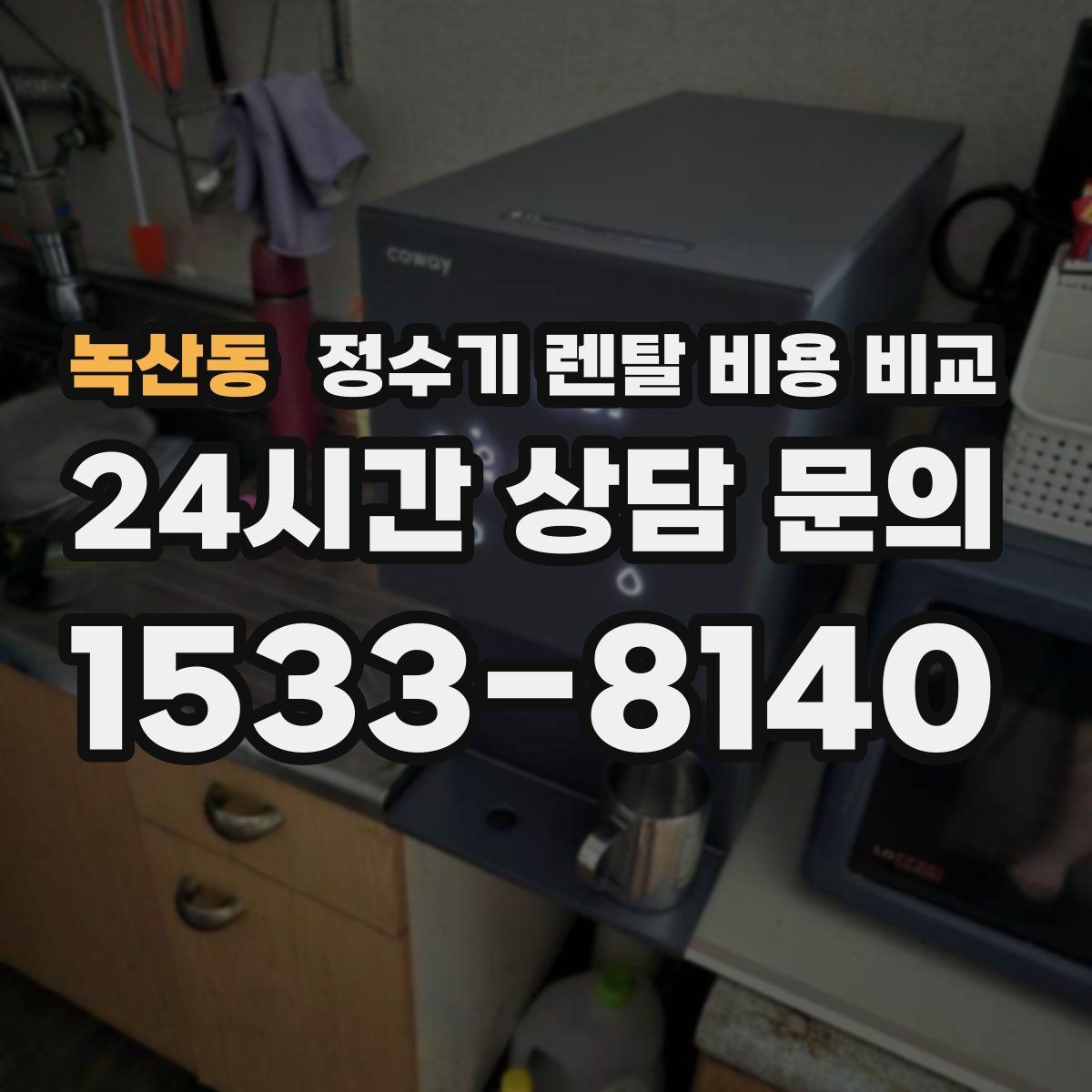 녹산동 정수기 렌탈 비용 비교