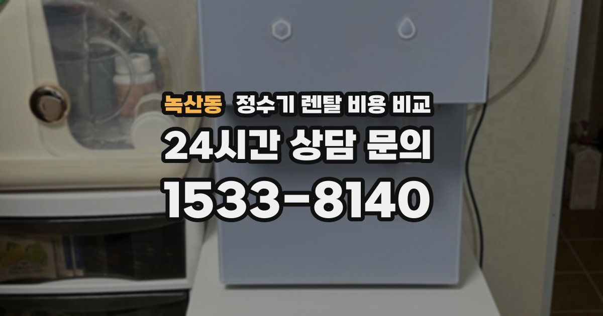 녹산동 정수기 렌탈 비용 비교