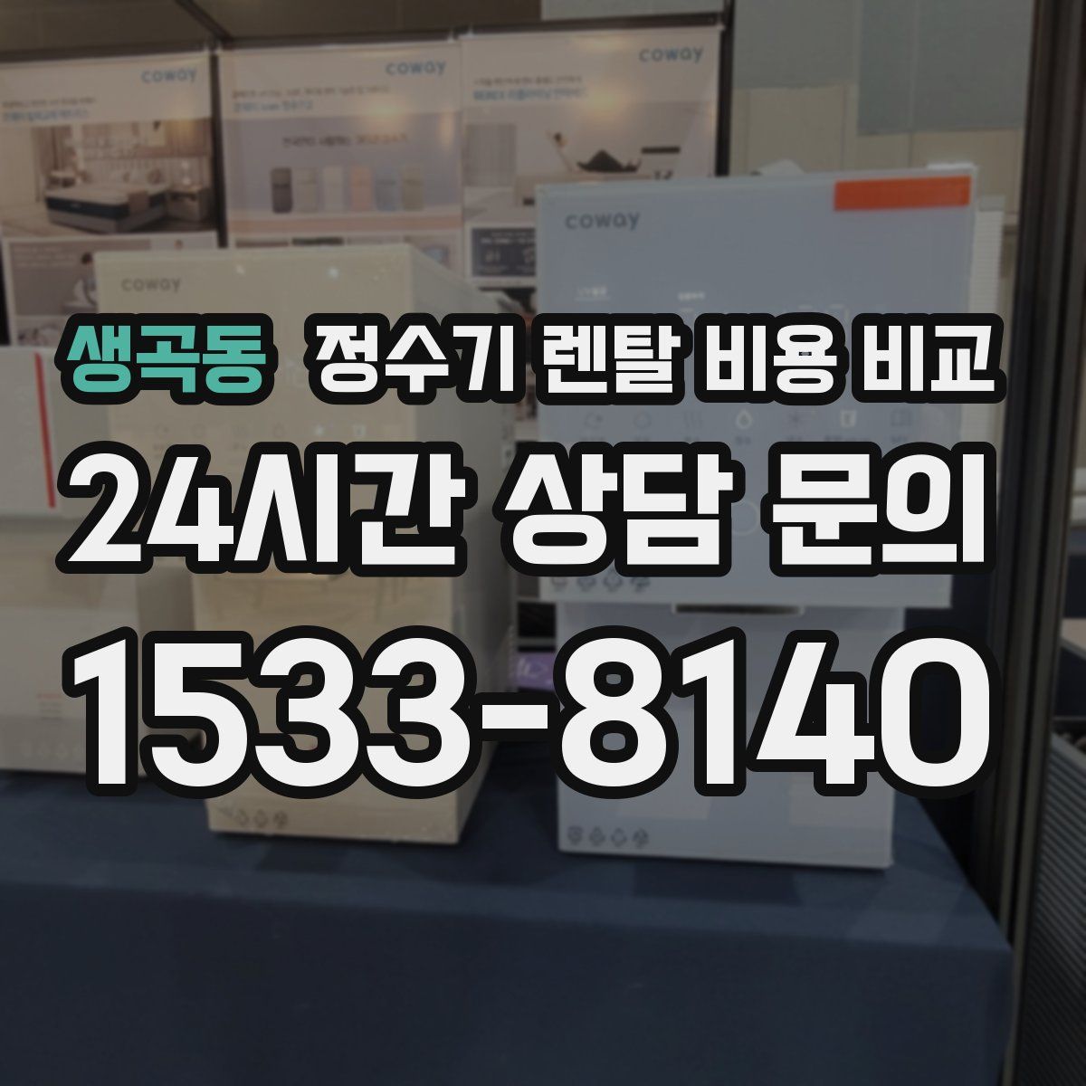 생곡동 정수기 렌탈 비용 비교