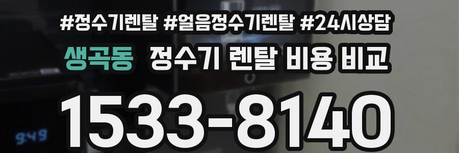 생곡동 정수기 렌탈 비용 비교