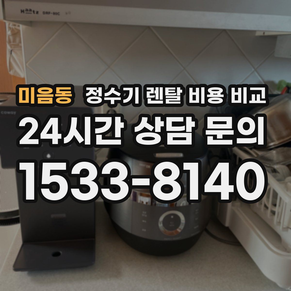 미음동 정수기 렌탈 비용 비교