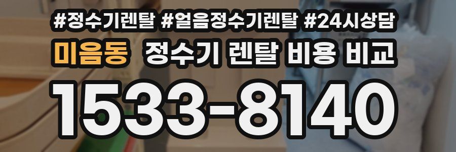 미음동 정수기 렌탈 비용 비교