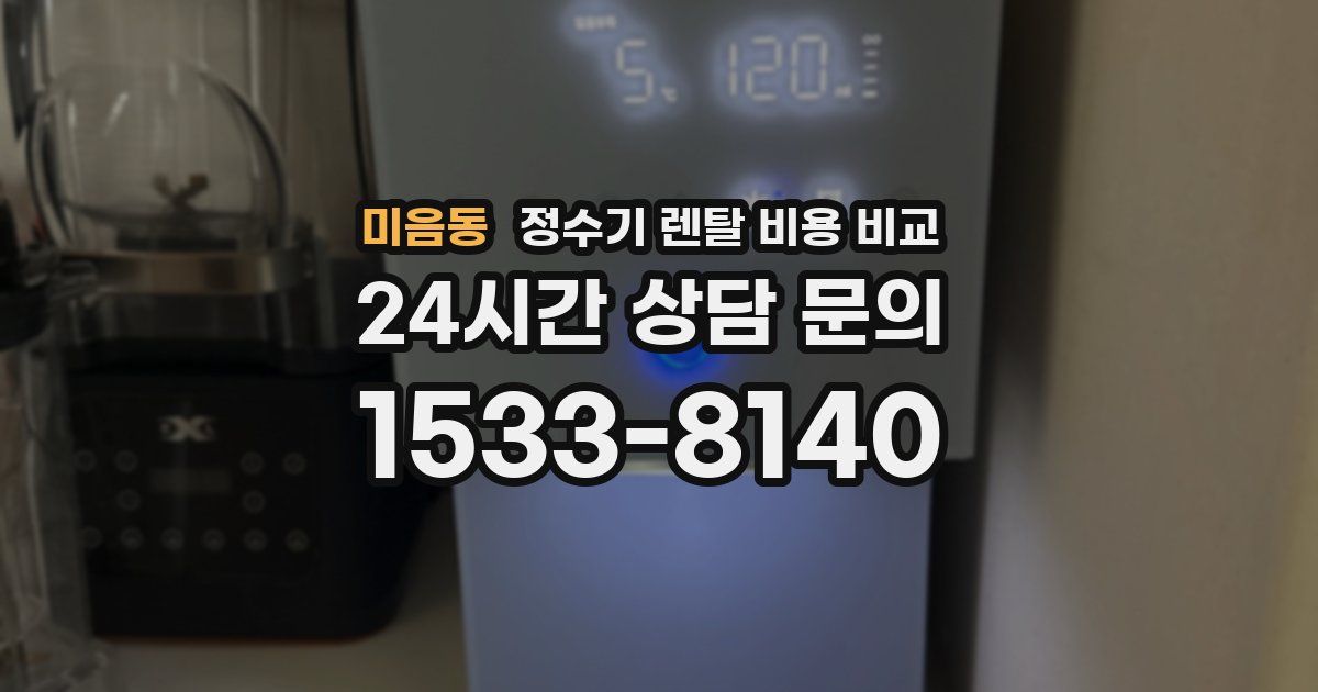 미음동 정수기 렌탈 비용 비교
