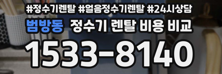 범방동 정수기 렌탈 비용 비교