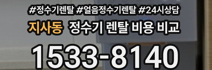 지사동 정수기 렌탈 비용 비교