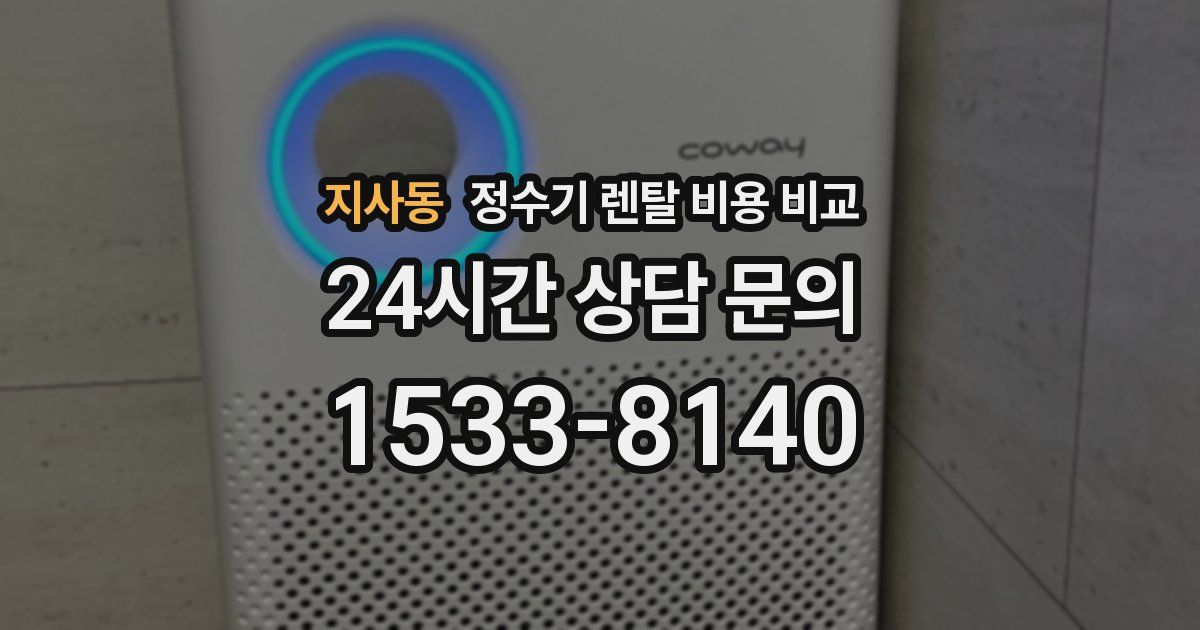 지사동 정수기 렌탈 비용 비교