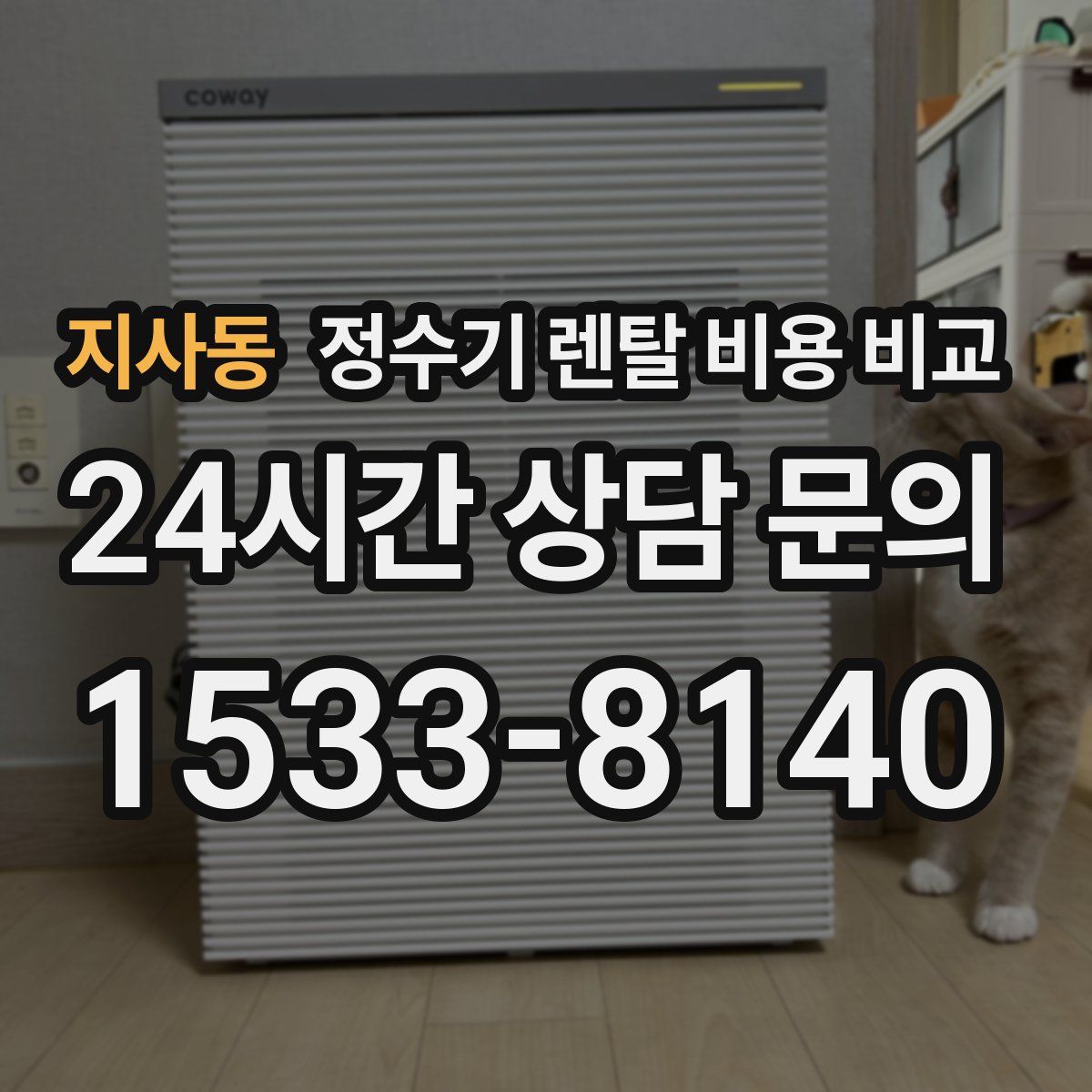 지사동 정수기 렌탈 비용 비교