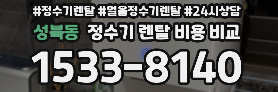 성북동 정수기 렌탈 비용 비교