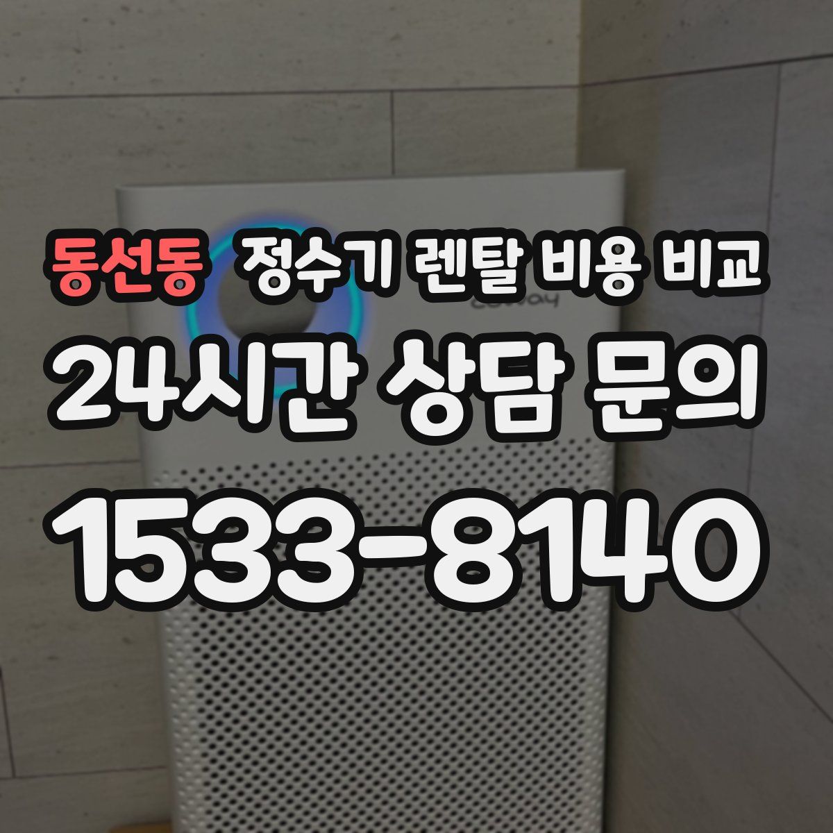 동선동 정수기 렌탈 비용 비교