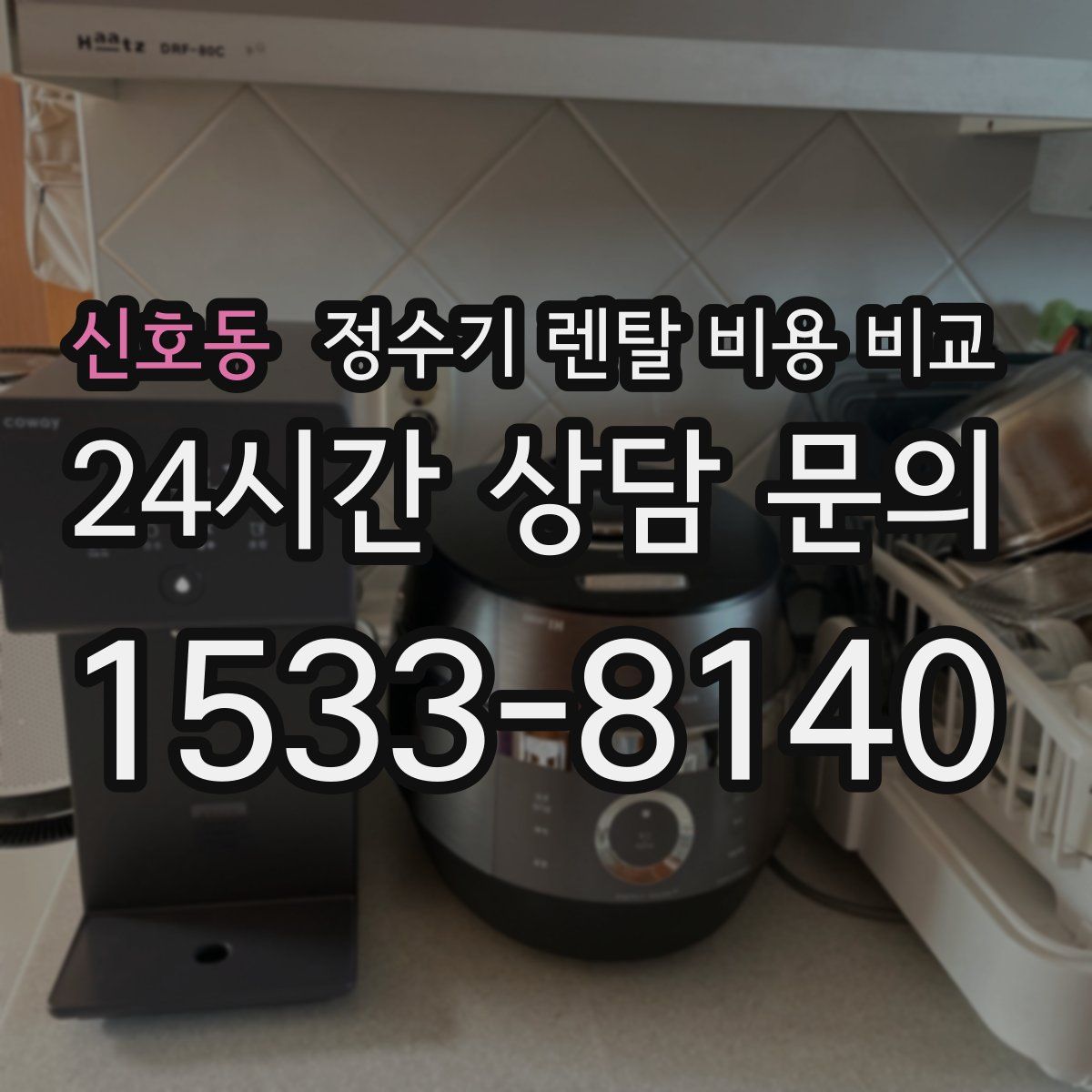 신호동 정수기 렌탈 비용 비교