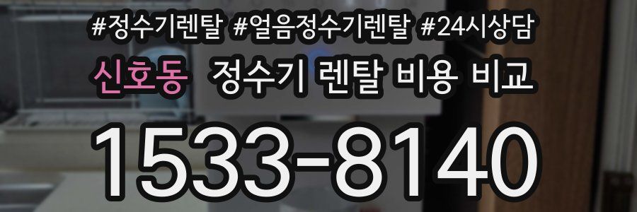 신호동 정수기 렌탈 비용 비교