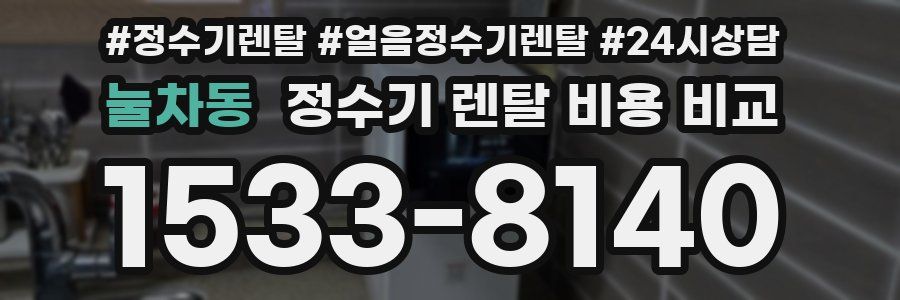 눌차동 정수기 렌탈 비용 비교