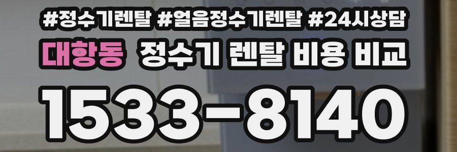 대항동 정수기 렌탈 비용 비교