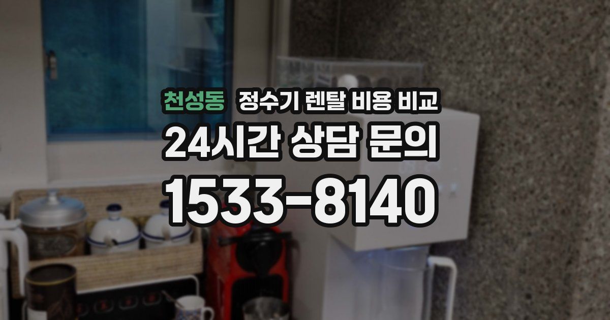 천성동 정수기 렌탈 비용 비교