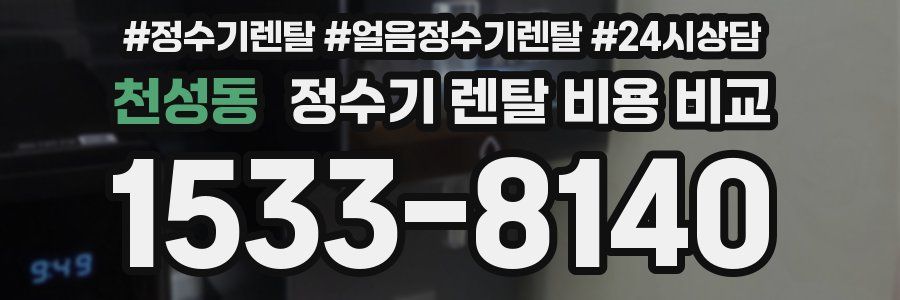 천성동 정수기 렌탈 비용 비교