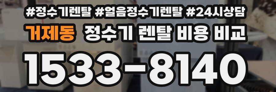 거제동 정수기 렌탈 비용 비교