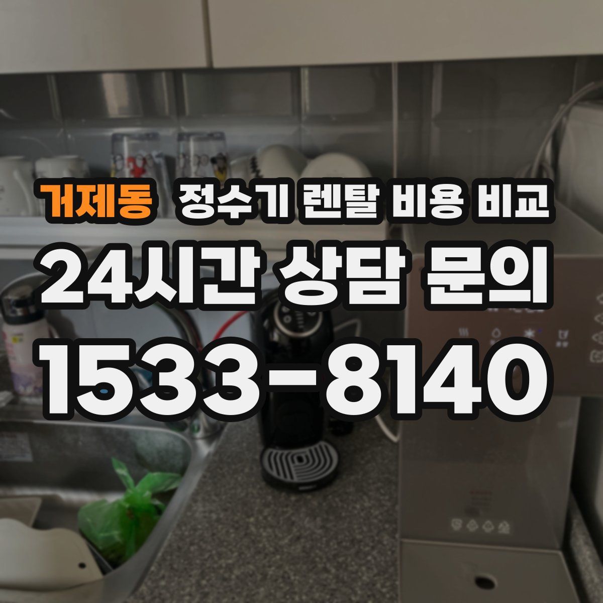 거제동 정수기 렌탈 비용 비교