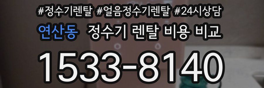 연산동 정수기 렌탈 비용 비교