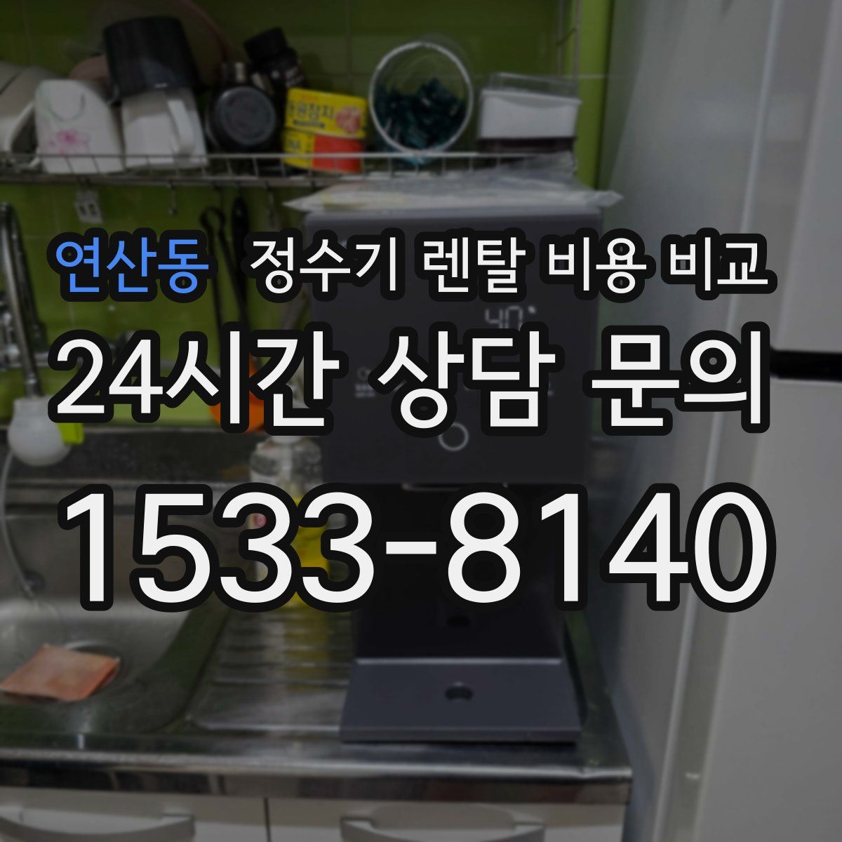 연산동 정수기 렌탈 비용 비교