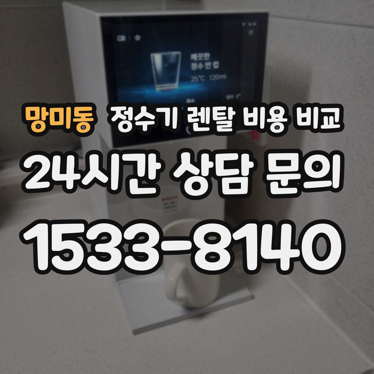 망미동 정수기 렌탈 비용 비교