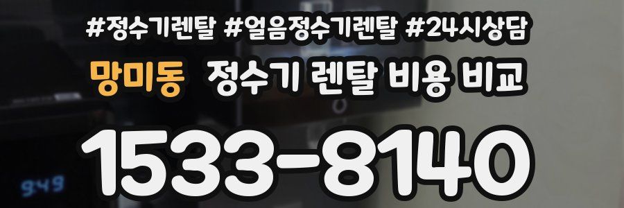 망미동 정수기 렌탈 비용 비교