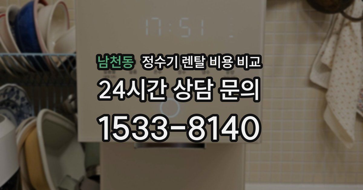 남천동 정수기 렌탈 비용 비교