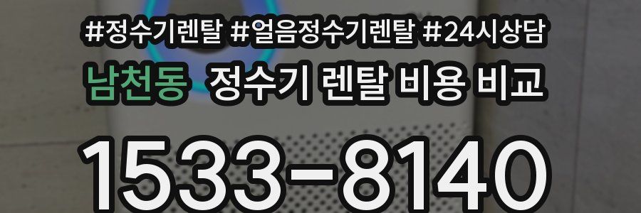 남천동 정수기 렌탈 비용 비교