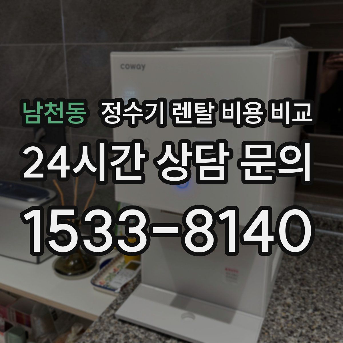 남천동 정수기 렌탈 비용 비교