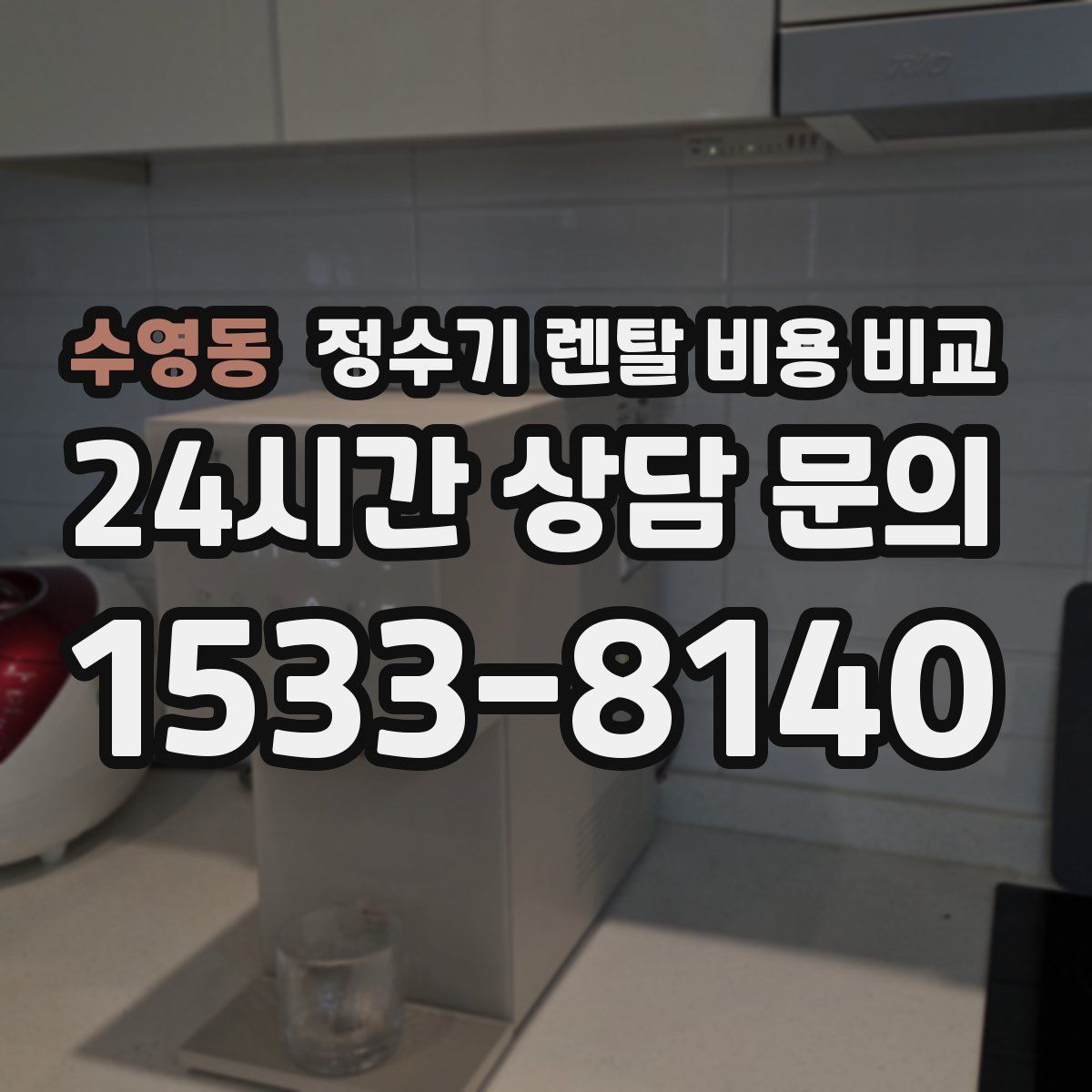 수영동 정수기 렌탈 비용 비교