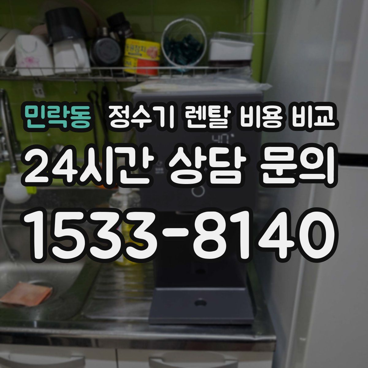 민락동 정수기 렌탈 비용 비교