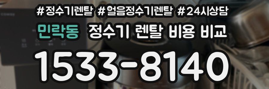 민락동 정수기 렌탈 비용 비교
