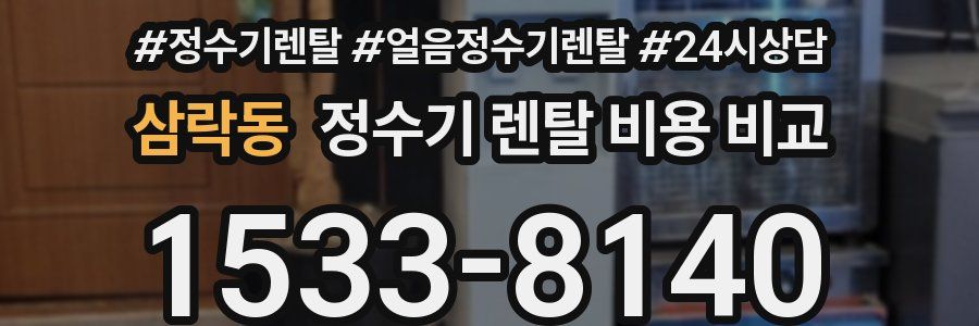 삼락동 정수기 렌탈 비용 비교
