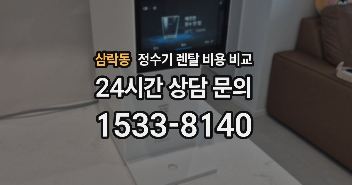 삼락동 정수기 렌탈 비용 비교