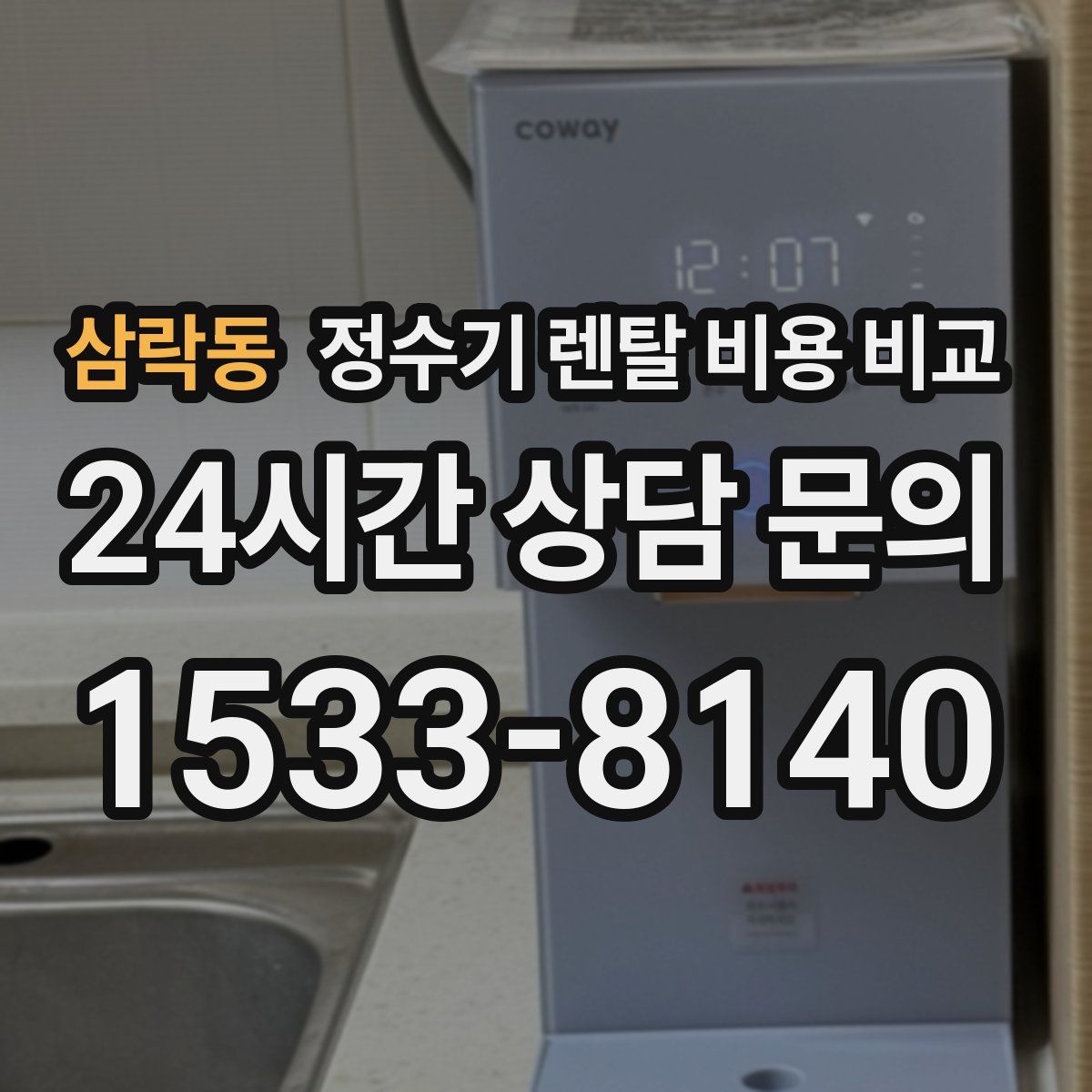 삼락동 정수기 렌탈 비용 비교