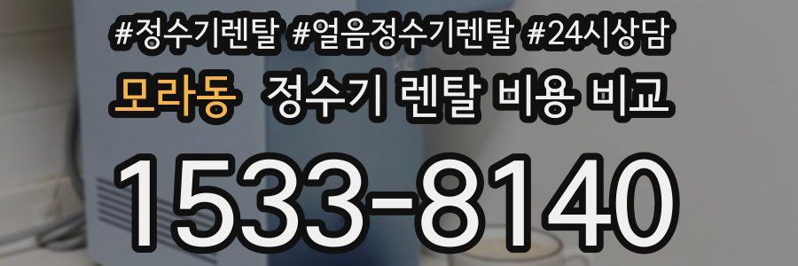 모라동 정수기 렌탈 비용 비교